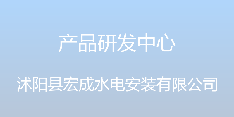 产品研发中心 - 沭阳县宏成水电安装有限公司