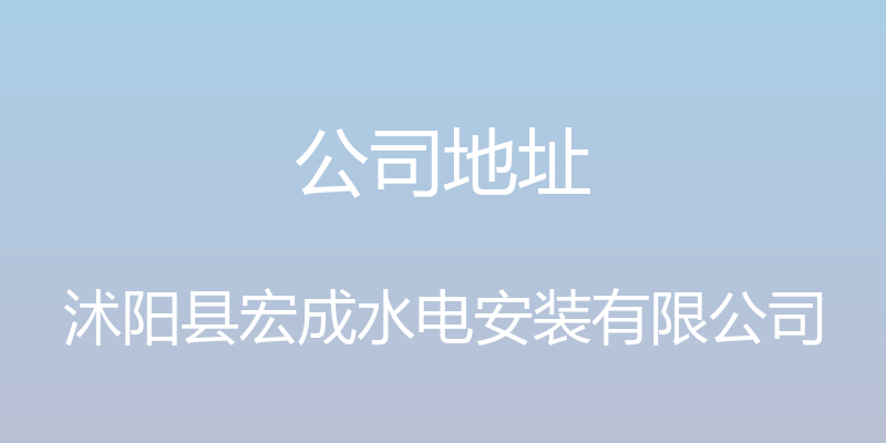 公司地址 - 沭阳县宏成水电安装有限公司