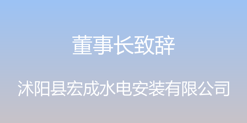 董事长致辞 - 沭阳县宏成水电安装有限公司