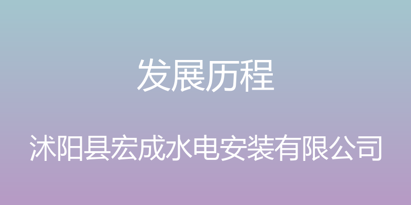 发展历程 - 沭阳县宏成水电安装有限公司