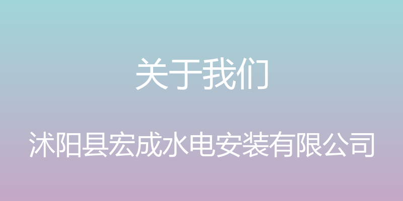 关于我们 - 沭阳县宏成水电安装有限公司