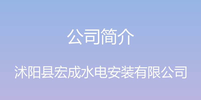 公司简介 - 沭阳县宏成水电安装有限公司