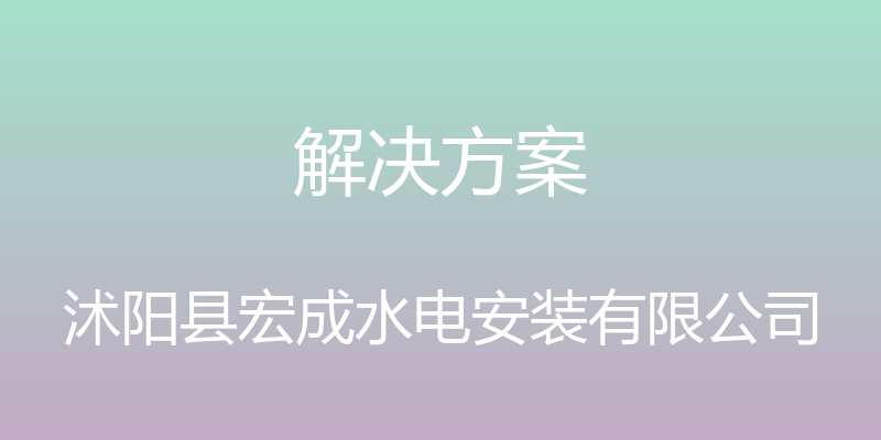 解决方案 - 沭阳县宏成水电安装有限公司