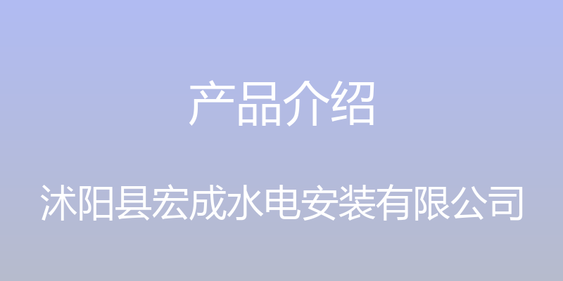 产品介绍 - 沭阳县宏成水电安装有限公司