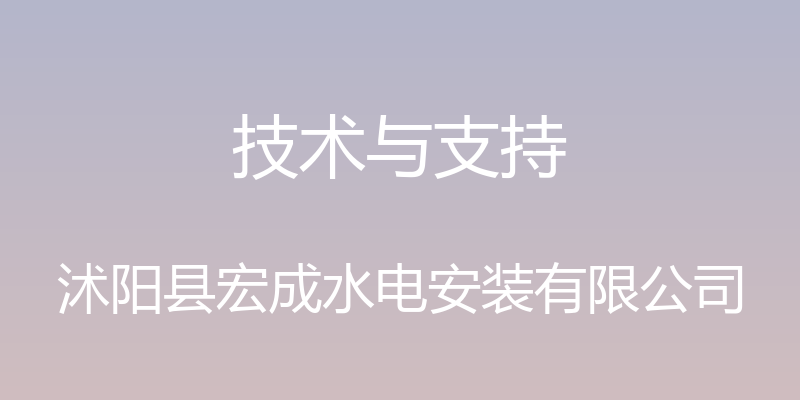 技术与支持 - 沭阳县宏成水电安装有限公司