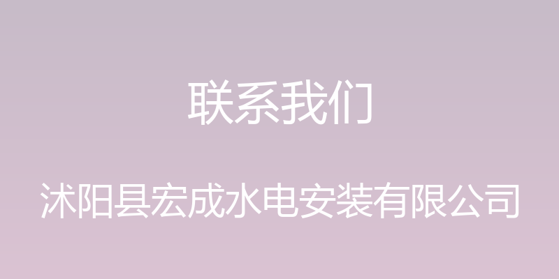 联系我们 - 沭阳县宏成水电安装有限公司