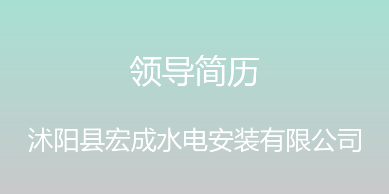 领导简历 - 沭阳县宏成水电安装有限公司