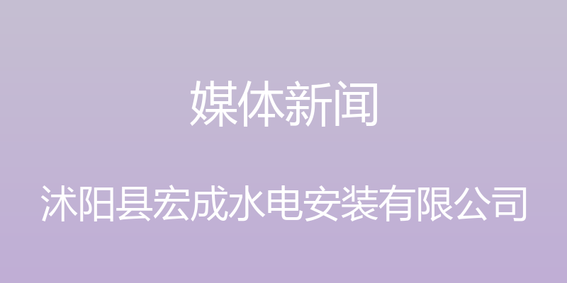 媒体新闻 - 沭阳县宏成水电安装有限公司