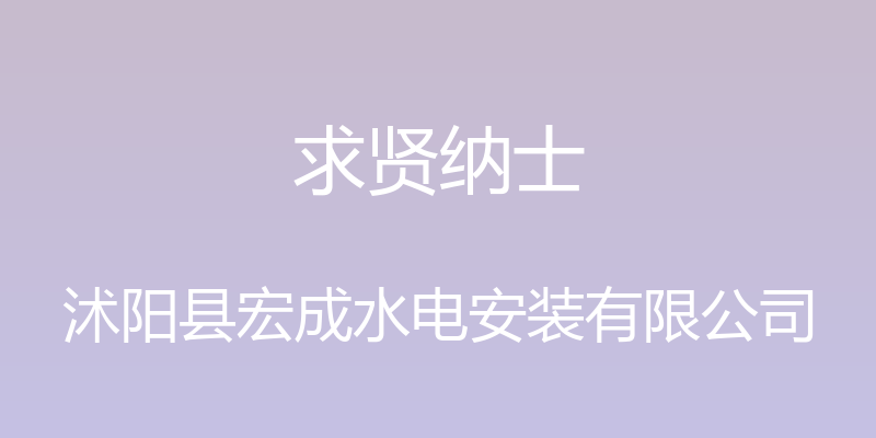 求贤纳士 - 沭阳县宏成水电安装有限公司