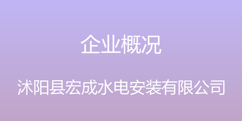 企业概况 - 沭阳县宏成水电安装有限公司