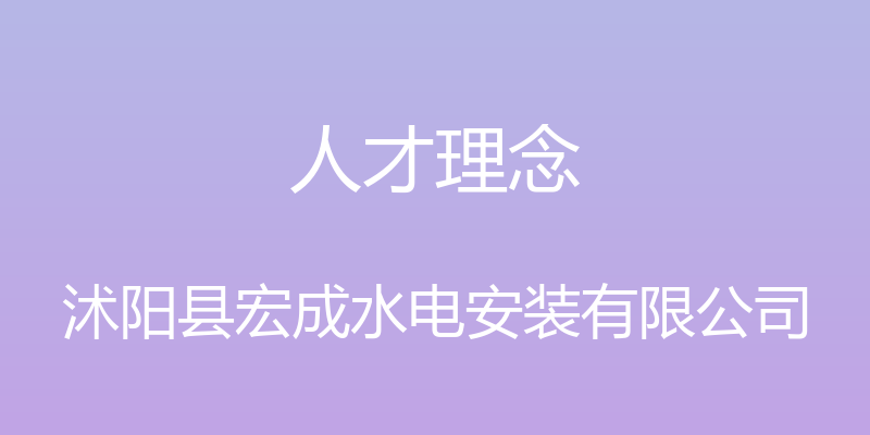 人才理念 - 沭阳县宏成水电安装有限公司