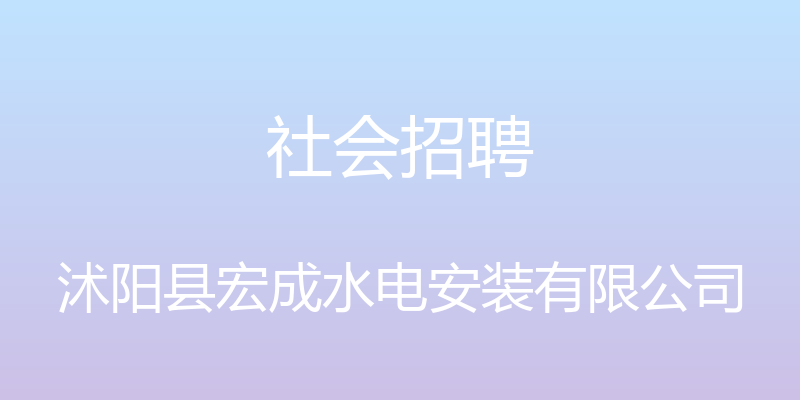 社会招聘 - 沭阳县宏成水电安装有限公司