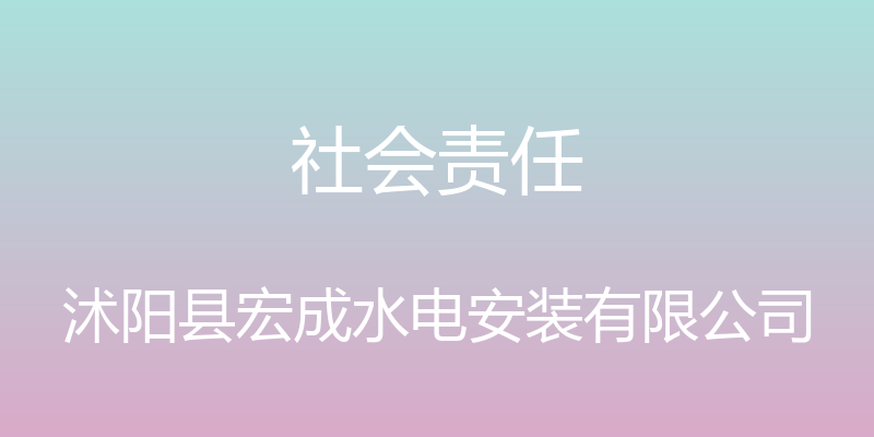 社会责任 - 沭阳县宏成水电安装有限公司