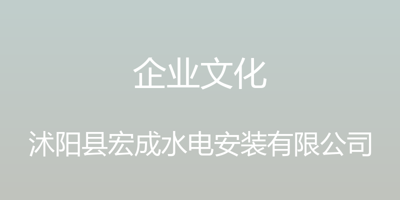 企业文化 - 沭阳县宏成水电安装有限公司