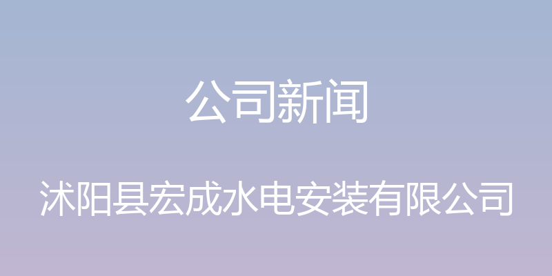 公司新闻 - 沭阳县宏成水电安装有限公司