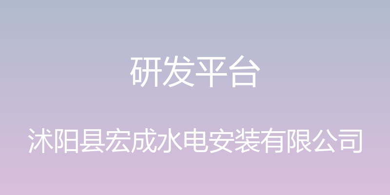 研发平台 - 沭阳县宏成水电安装有限公司