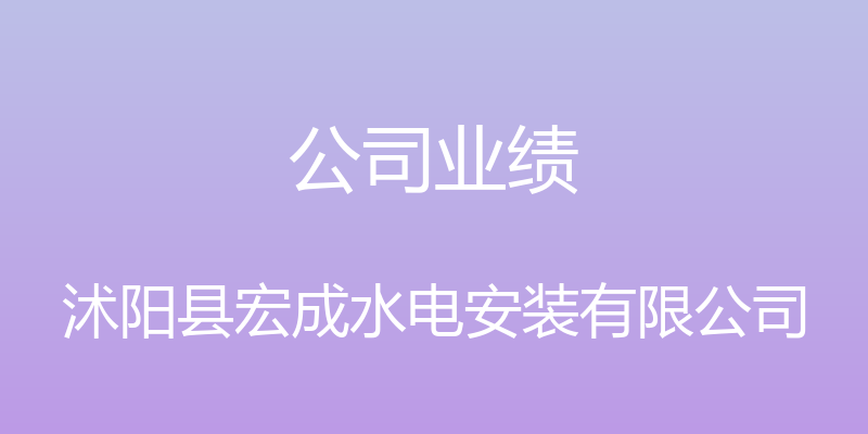 公司业绩 - 沭阳县宏成水电安装有限公司