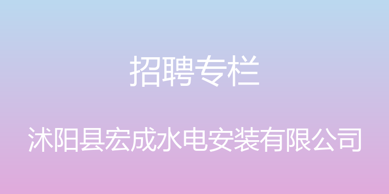 招聘专栏 - 沭阳县宏成水电安装有限公司