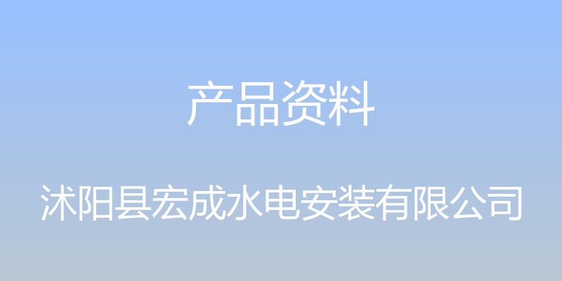 产品资料 - 沭阳县宏成水电安装有限公司