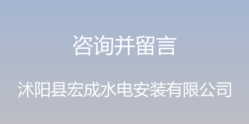 咨询并留言 - 沭阳县宏成水电安装有限公司