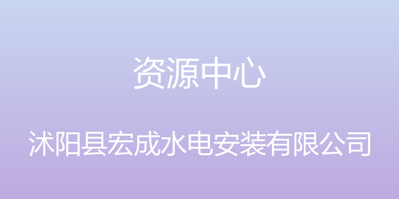 资源中心 - 沭阳县宏成水电安装有限公司