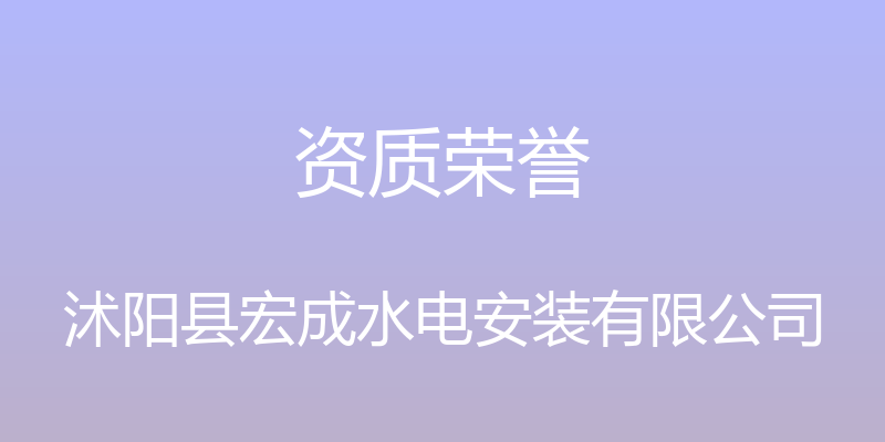 资质荣誉 - 沭阳县宏成水电安装有限公司