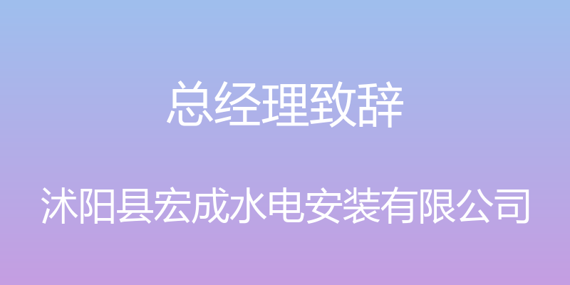 总经理致辞 - 沭阳县宏成水电安装有限公司