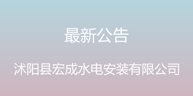 最新公告 - 沭阳县宏成水电安装有限公司